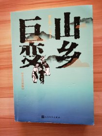 山乡巨变 方言注释版   人民文学出版社  2023年2月第二版第一次印刷仅印5000册