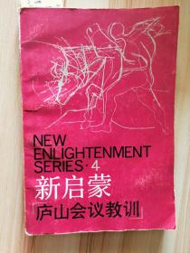 新启蒙4  庐山会议教训  1989一版一印仅印9000册