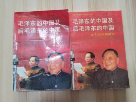 毛泽东的中国及后毛泽东的中国：人民共和国史 上下  1989一版一印