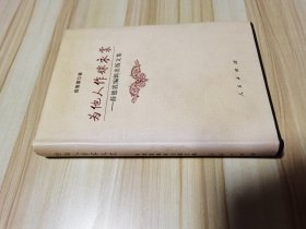 为他人做嫁衣裳——薛德震编辑出版文集  薛德震签赠 2011年一版一印仅印2000册