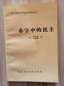 赤字中的民主：凯恩斯勋爵的政治遗产