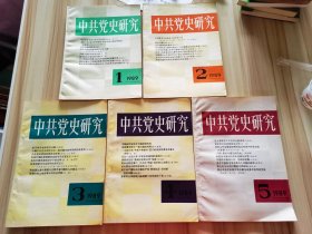 中共党史研究 1988.2（总第二期） 中共党史研究 1989.1-5期    共六期合售