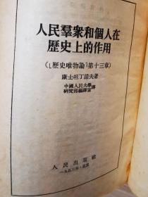 春节特惠  人民群众和个人在历史上的作用  1953年一版一印     社会主义社会的生产力与生产关系  1952一版1954年五印  两本合售