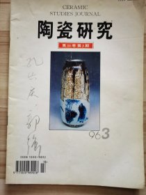 陶瓷研究 1996.3（总第43期）疑似孔六庆签名