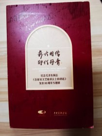 薪火相传，时代丹青:纪念毛泽东同志《在安文艺座谈会上的讲话》发表80周年专题展