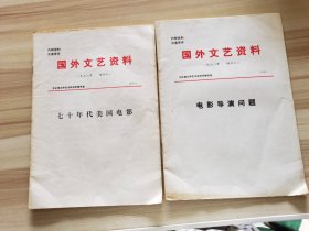 国外文艺资料1978增刊之一（七十年代美国电影） 国外文艺资料1979增刊之二（电影导演问题）  2本合售