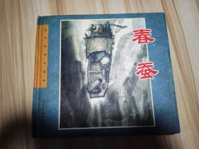 连环画精品鉴赏 春蚕