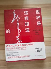 世界是这样知道毛泽东的   全新未拆封