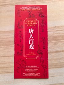 节目单 唐人百戏 1999.3.15-4.27 北京天地剧场