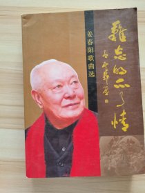 姜春阳歌曲选 难忘的不了情（姜春阳签赠）