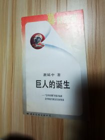 巨人的诞生：“毛泽东现象”的意识起源及中国近代政治文化的发展  一版一印