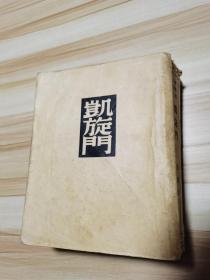 凯旋门（译文丛书） 私藏   民国37年初版   完整825页不缺页（有掉页）
