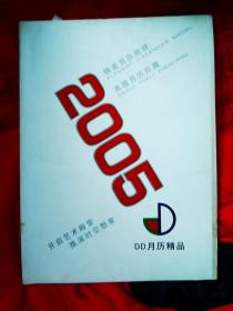 2005DD月历精品