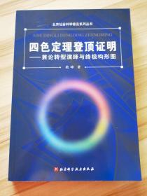 四色定理登顶证明——兼论转型演绎与终极构形图