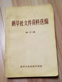 新华社文件资料选编 三（1953-1956）