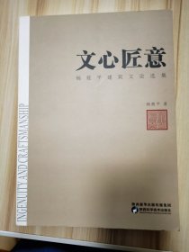 文心匠意 杨筱平建筑文论选集  杨莜平签赠