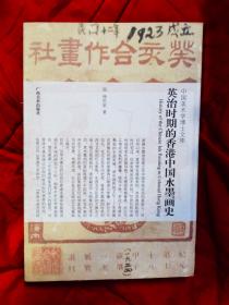 春节特惠  中国美术学博士文库：英治时期的香港中国水墨画史