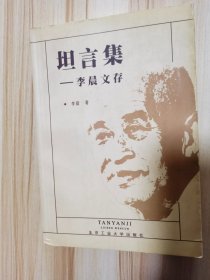 坦言集:李晨文存