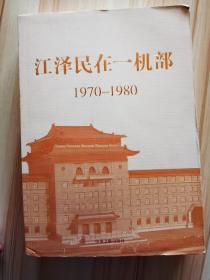 江泽民在一机部：1970-1980