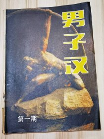 男子汉（创刊号）