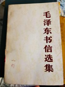 春节特惠  毛泽东书信选集（1983年一版一印）馆藏，封面盖有“宣传”字样印章