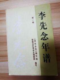 李先念年谱（第一卷）只1本平装（扉页倒装）