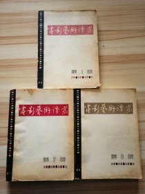 电影艺术译丛1  1962创刊号     电影艺术译丛196.6     电影艺术译丛1964.7   三册合售