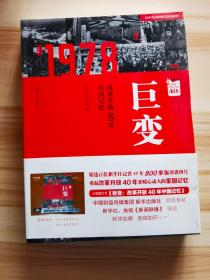 巨变：改革开放40年中国记忆