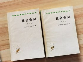 汉译世界学术名著丛书《社会命运》（全两卷）