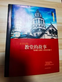 世界建筑人文故事   教堂的故事   江西科学技术出版社 全彩图