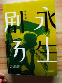 永生剧场（南方文学盛典“年度ZUI具潜力新人”奖得主ZUI新作品）曾铮签赠