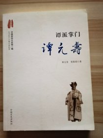 谭派掌门谭元寿（封面小图2014年6月版 稀少）  和宝堂签赠候螢女史