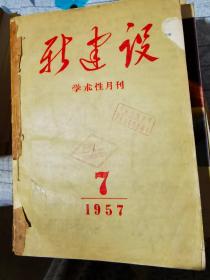 春节特惠  新建设1957.7-12    第8-9期有反右斗争特辑