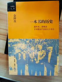 春节特惠  金冲及文丛·一本书的历史：胡乔木、胡绳谈《中国共产党的七十年》（未拆封）