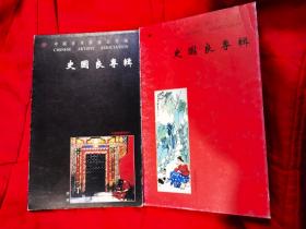 春节特惠  史国良专辑（明信片）2本 品好完整不缺页