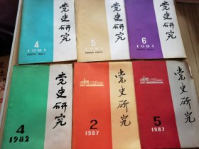 党史研究1981.4 -6 党史研究1982.4 党史研究1983.2 -.6  党史研究1987.2 、.5    共11本合售