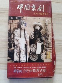 中国京剧 名家名段荟萃1