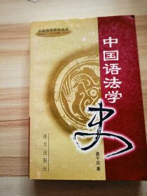 中国语法学史 修订本——中国语言学史丛书  1997一版一印仅印5000册