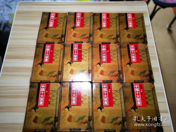 中国十大禁书：《剪燈新话》《醋葫芦》《品花宝鉴》《隔簾花影》《国色天香》《飞花艳想》《空空幻》《玉楼春》《红楼春梦》 《九尾龟》