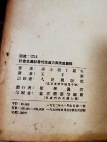 春节特惠  人民群众和个人在历史上的作用  1953年一版一印     社会主义社会的生产力与生产关系  1952一版1954年五印  两本合售