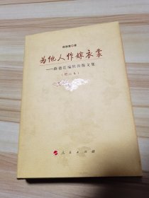 为他人做嫁衣裳 出版文集增订本 精装（薛德震 杨瑾夫妻签名钤印）2011年一版一印仅印2000册