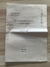 孔子庶富教理论的启示 油印 书赠万青先生