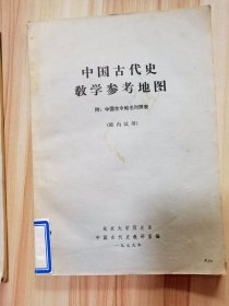 中国古代史教学参考地图 附 中国古今地名对照表（校内试用）