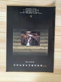 节目单 节目单 99保利高雅艺术系列演出音乐会专场 1999.7.24--9.4 于保利国际剧院