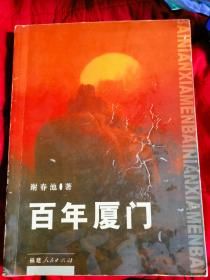 春节特惠  百年厦门（大16开内有许多珍贵图片)2003年一版一印仅印2000册