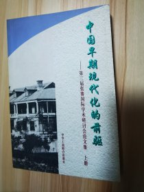 中国早期现代化的前驱 第三届张骞国际学术论文集 上  2001一版一印仅印1000册