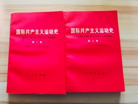 国际共产主义运动史一  红皮 国际共产主义运动史二  红皮 2本合售