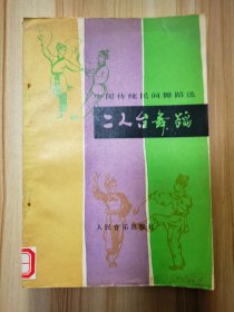 二人台舞蹈  1984一版一印仅印j3130册