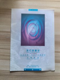 节目单 我们的脚步 北京市第二中学学生舞蹈团专场演出 1996.9.10与保利大厦国际剧院