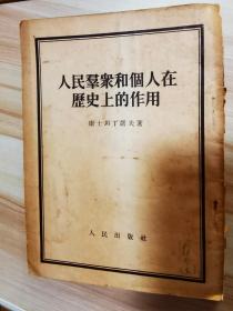 春节特惠  人民群众和个人在历史上的作用  1953年一版一印     社会主义社会的生产力与生产关系  1952一版1954年五印  两本合售